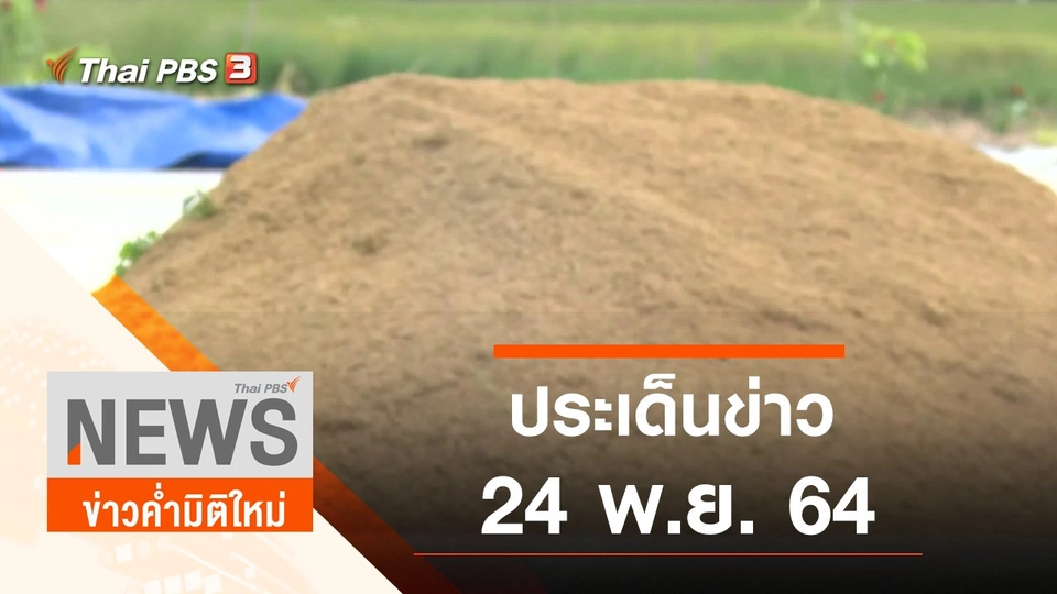 ประเด็นข่าว (24 พ.ย. 64)