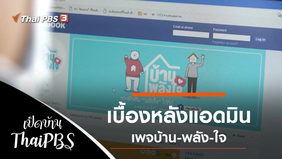 เบื้องหลังแอดมินเพจบ้าน-พลัง-ใจ