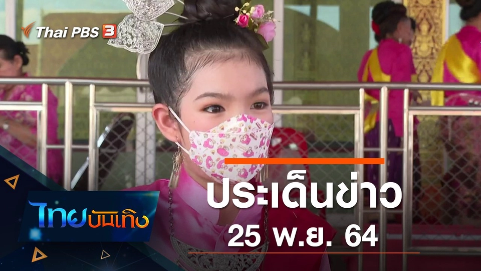 ประเด็นข่าว (25 พ.ย. 64)