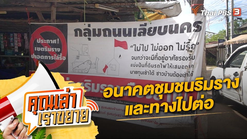 อนาคตชุมชนริมรางและทางไปต่อ