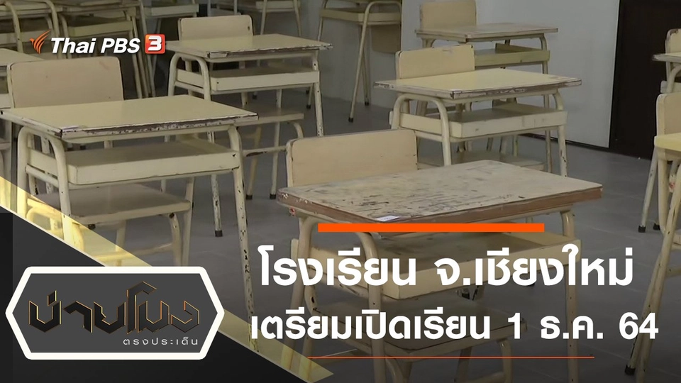 ประเด็นข่าว (25 พ.ย. 64)