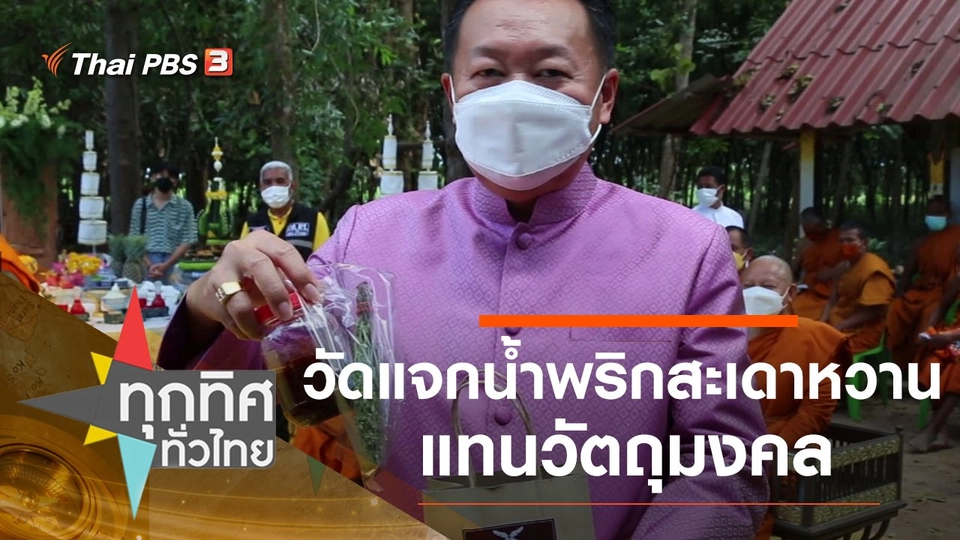 วัดแจกน้ำพริกสะเดาหวานแทนวัตถุมงคล