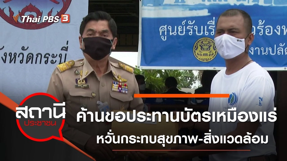 ค้านขอประทานบัตรเหมืองแร่ หวั่นกระทบสุขภาพ - สิ่งแวดล้อม อ.ลำทับ จ.กระบี่