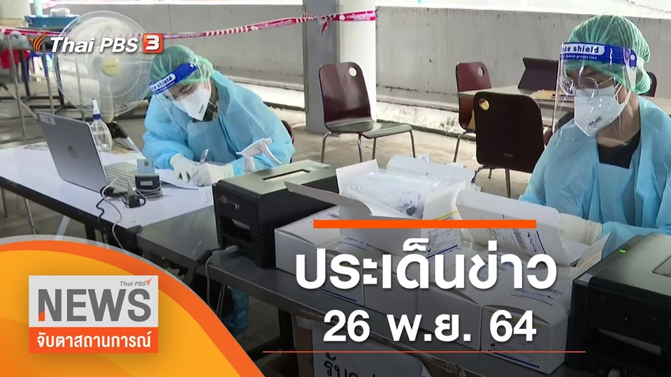 ประเด็นข่าว (26 พ.ย. 64)