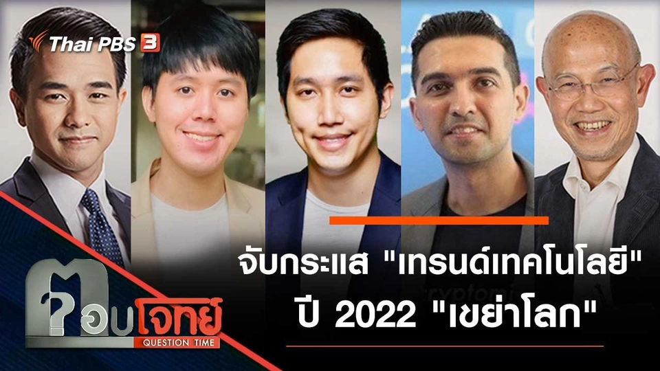 จับกระแส "เทรนด์เทคโนโลยี 2022" เขย่าโลก