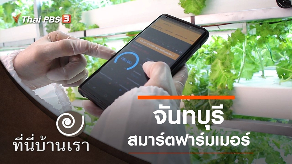 จันทบุรี สมาร์ตฟาร์มเมอร์