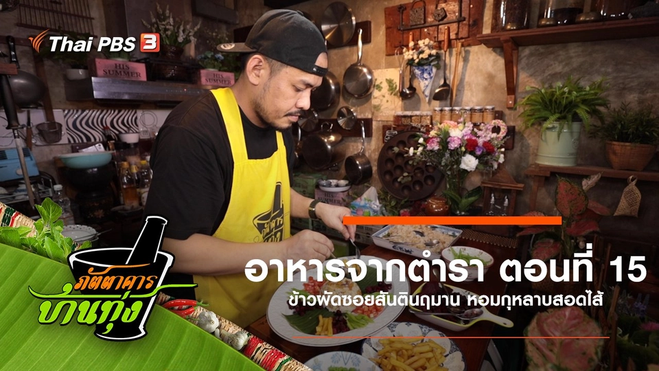 อาหารจากตำรา ตอนที่ 15