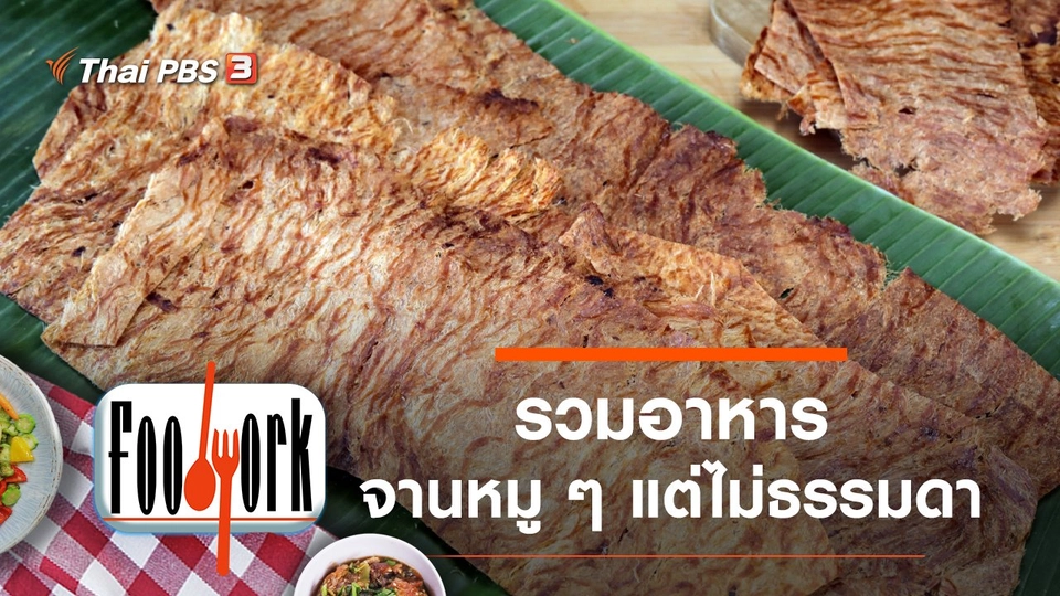 หมูน้ำค้าง เบคอนรมควัน หมูทุบ แหนมซี่โครงหมู