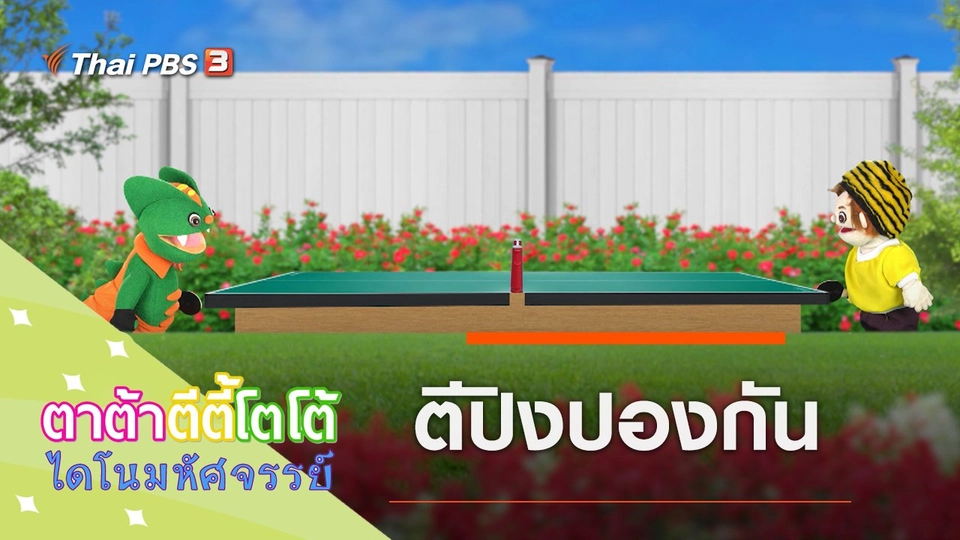 ตีปิงปองกัน