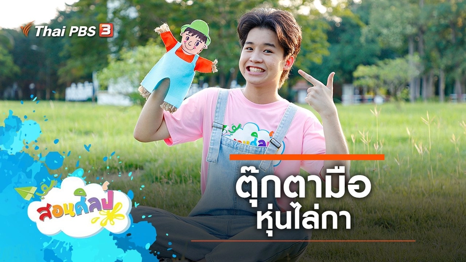 ตุ๊กตามือหุ่นไล่กา