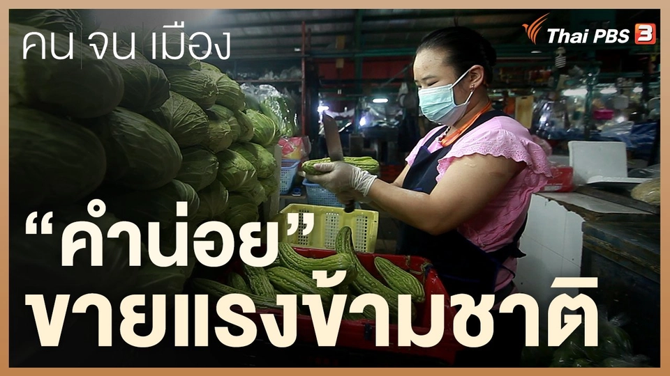 “คำน่อย” ขายแรงข้ามชาติ