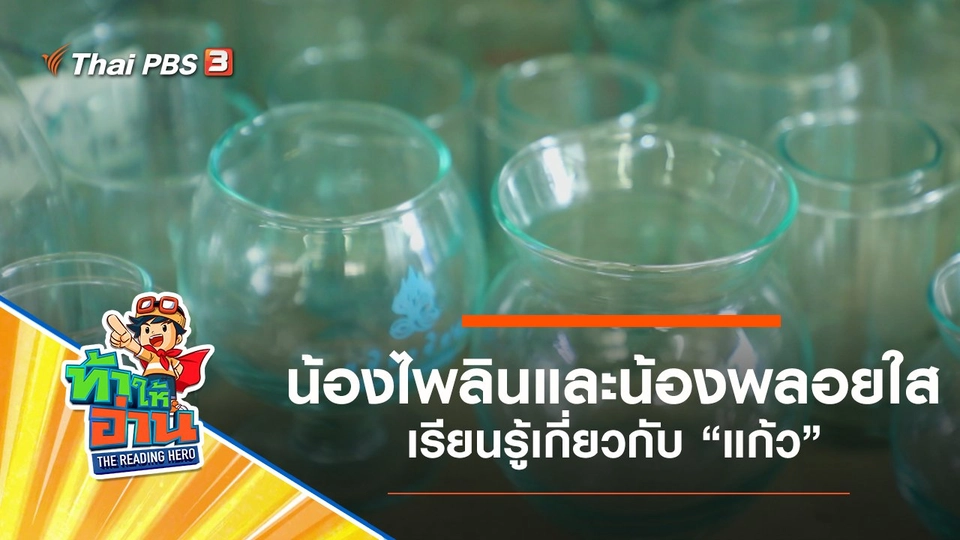 แก้ว : น้องไพลินและน้องพลอยใส