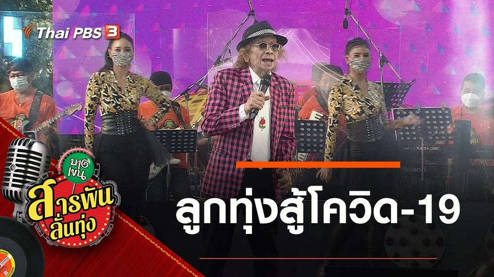 ​ลูกทุ่งสู้โควิด-19