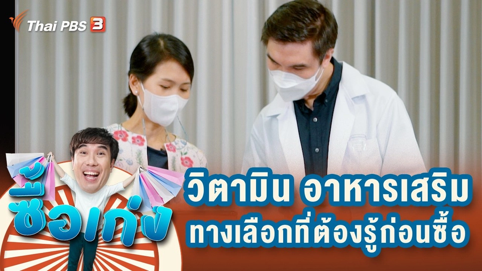 วิตามิน อาหารเสริมทางเลือกที่ต้องรู้ก่อนเลือกซื้อ+น้ำมันคู่ครัวควรรู้