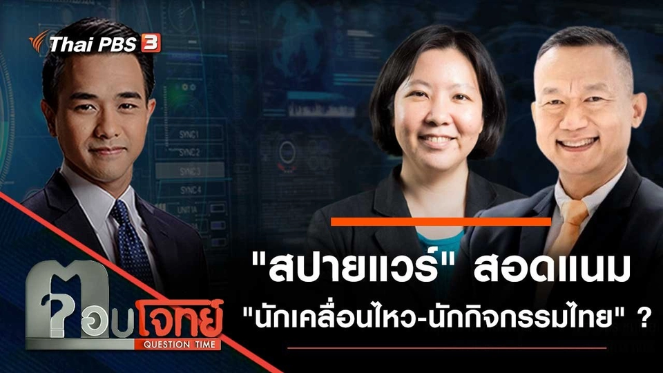 "สปายแวร์" สอดแนม "นักเคลื่อนไหว - นักกิจกรรมไทย" ?