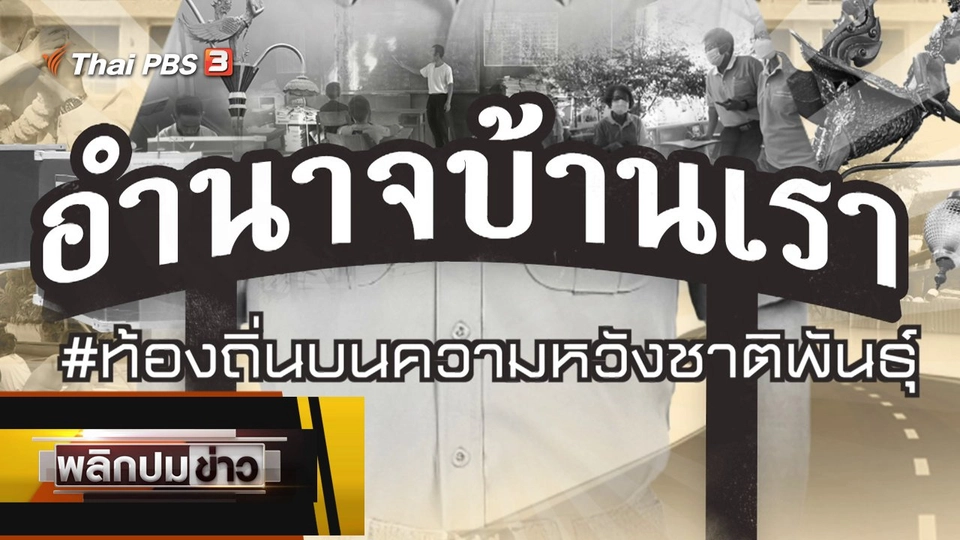 ท้องถิ่นบนความหวังชาติพันธุ์