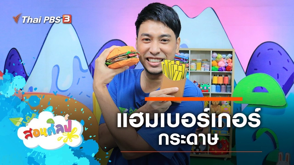 แฮมเบอร์เกอร์กระดาษ