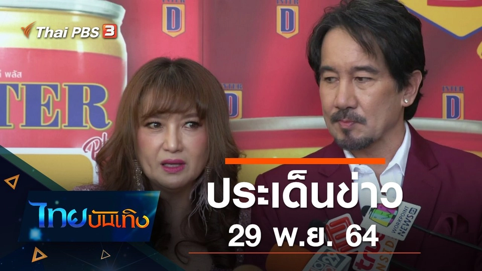 ประเด็นข่าว (29 พ.ย. 64)