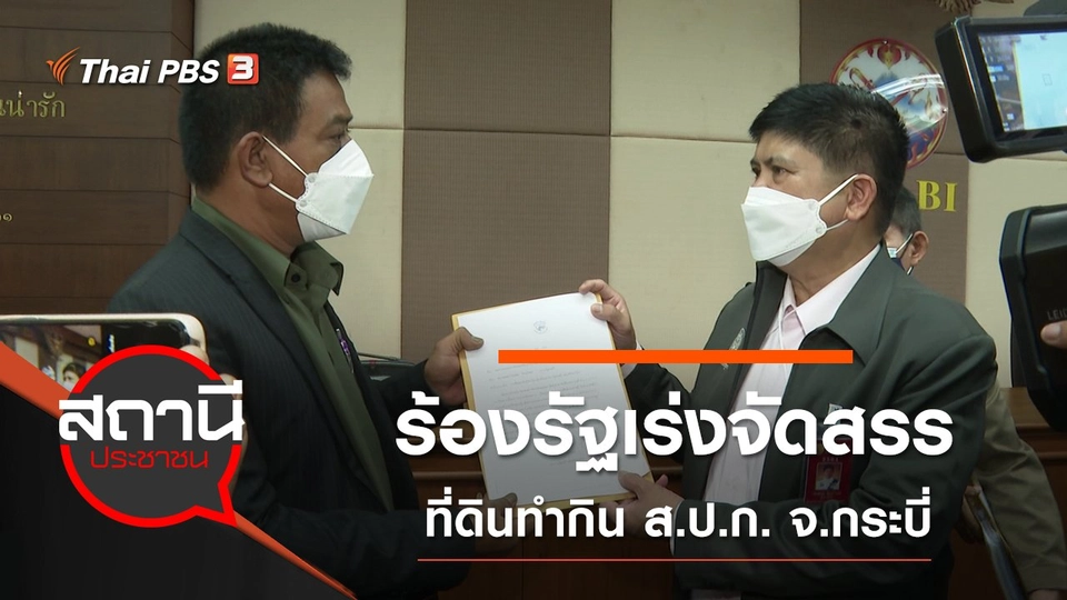 ร้องรัฐเร่งจัดสรรที่ดินทำกิน ส.ป.ก. จ.กระบี่