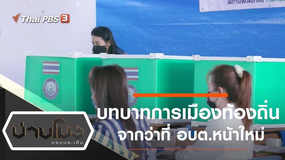 ประเด็นข่าว (29 พ.ย. 64)