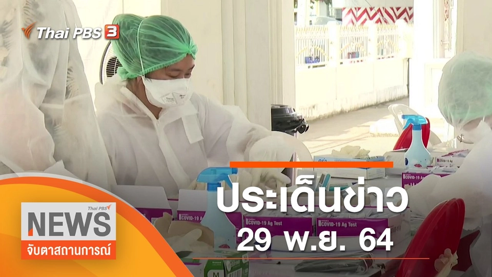 ประเด็นข่าว (29 พ.ย. 64)