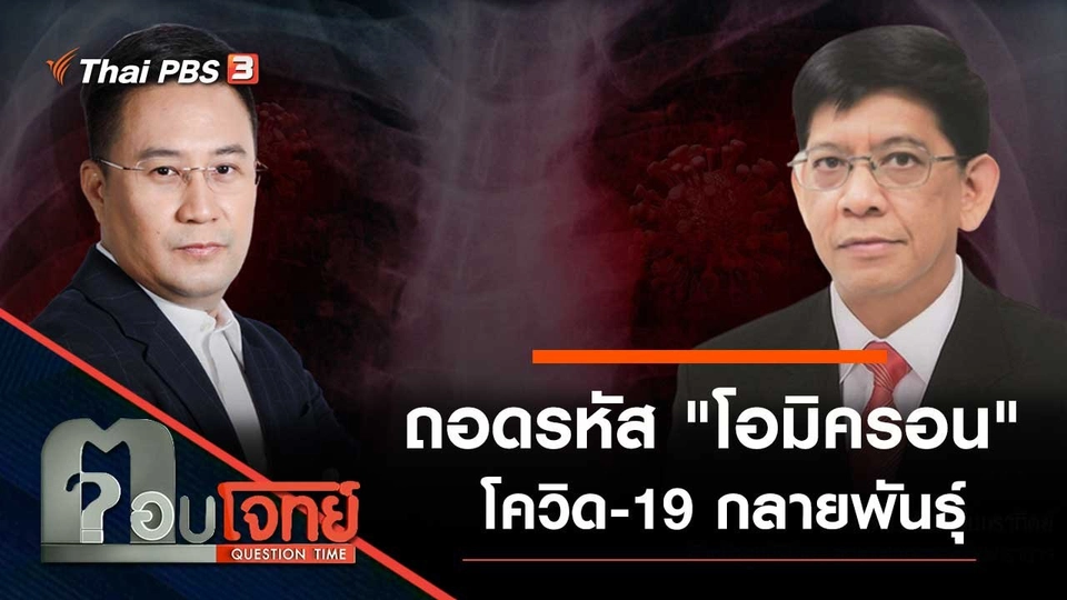 ถอดรหัส "โอมิครอน" โควิด-19 กลายพันธุ์