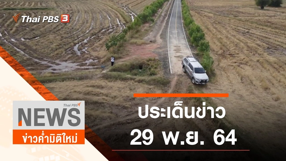 ประเด็นข่าว (29 พ.ย. 64)