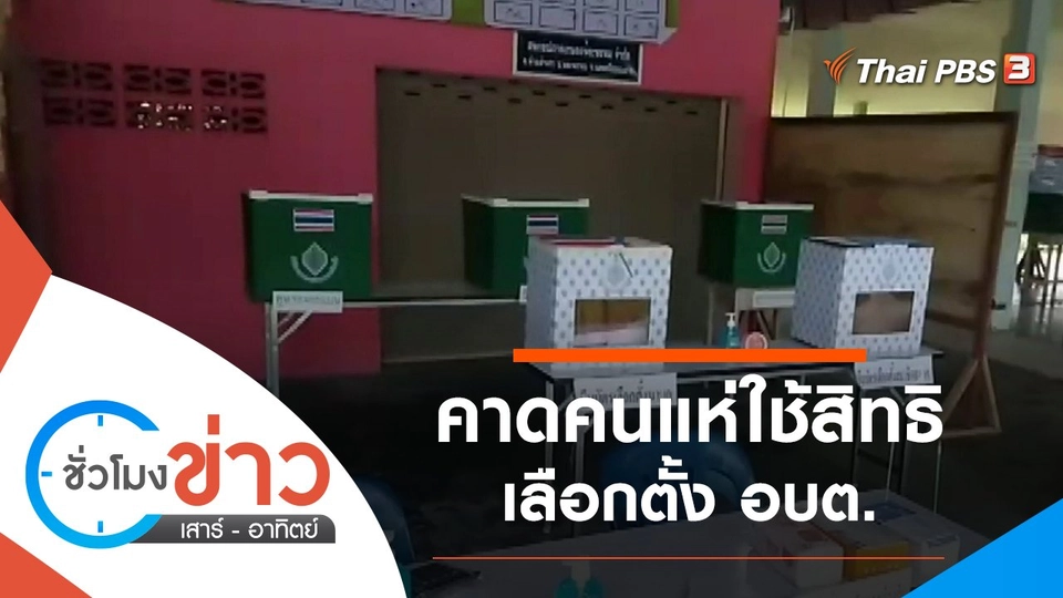 ประเด็นข่าว (28 พ.ย. 64)