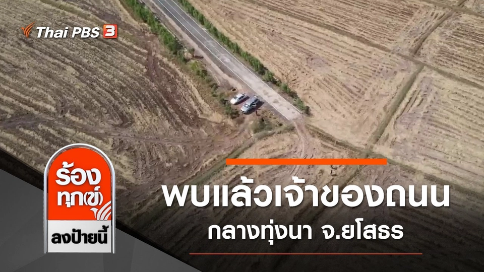 พบแล้วเจ้าของถนนที่หายไป กลางทุ่งนา จ.ยโสธร
