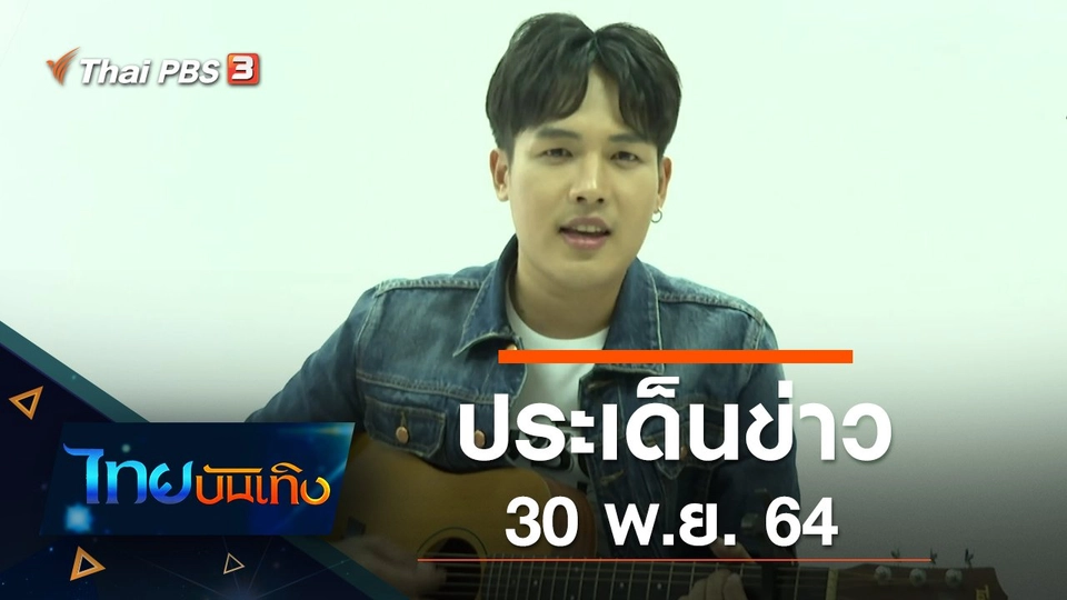 ประเด็นข่าว (30 พ.ย. 64)