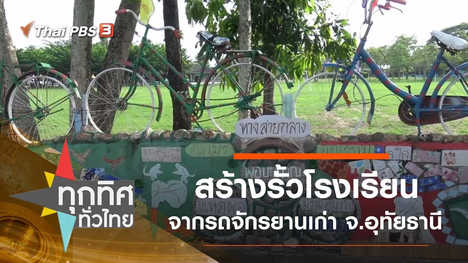 สร้างรั้วโรงเรียนจากรถจักรยานเก่า จ.อุทัยธานี