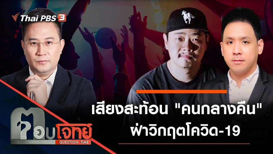 เสียงสะท้อน "คนกลางคืน" ฝ่าวิกฤตโควิด-19