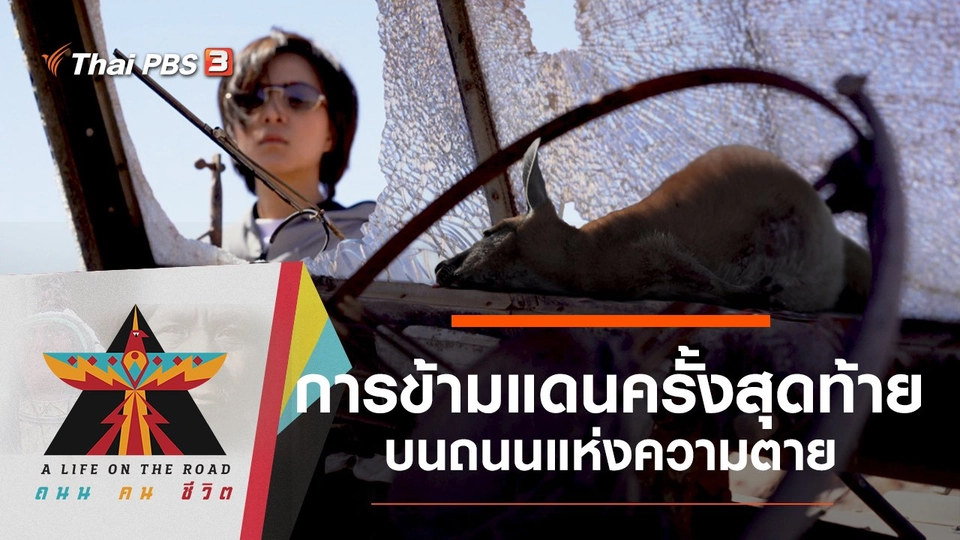 การข้ามแดนครั้งสุดท้ายบนถนนแห่งความตาย