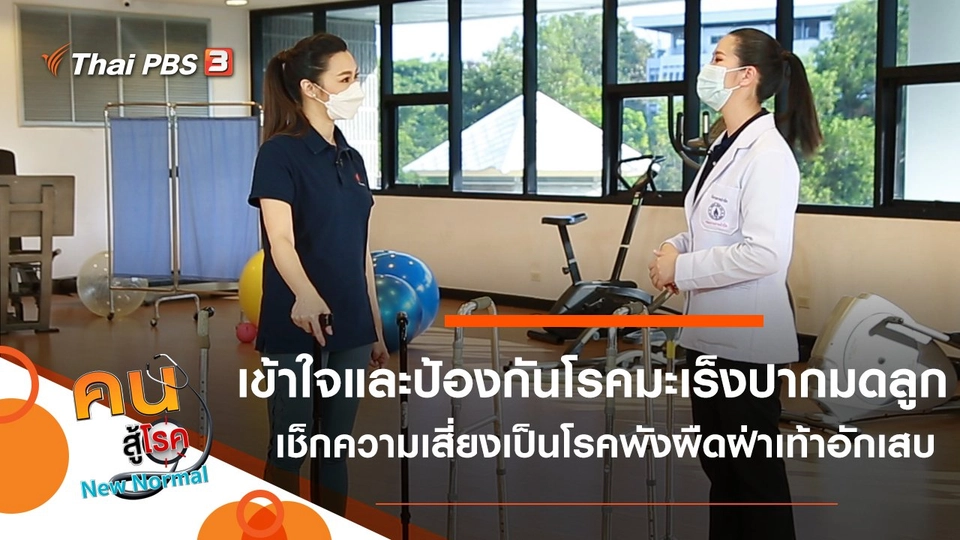 เข้าใจและป้องกันโรคมะเร็งปากมดลูก, เช็กความเสี่ยงเป็นโรคพังผืดฝ่าเท้าอักเสบ