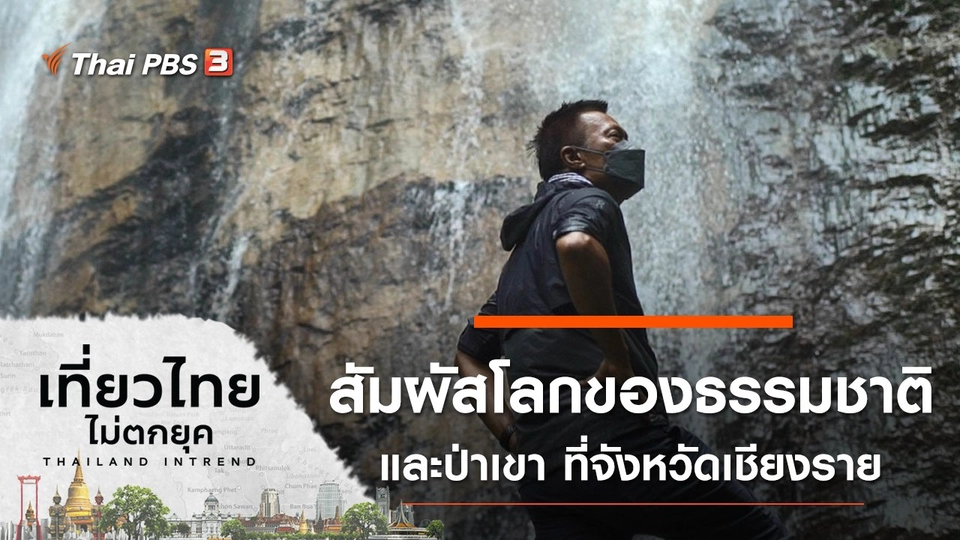 สัมผัสโลกของธรรมชาติและป่าเขา ที่จังหวัดเชียงราย