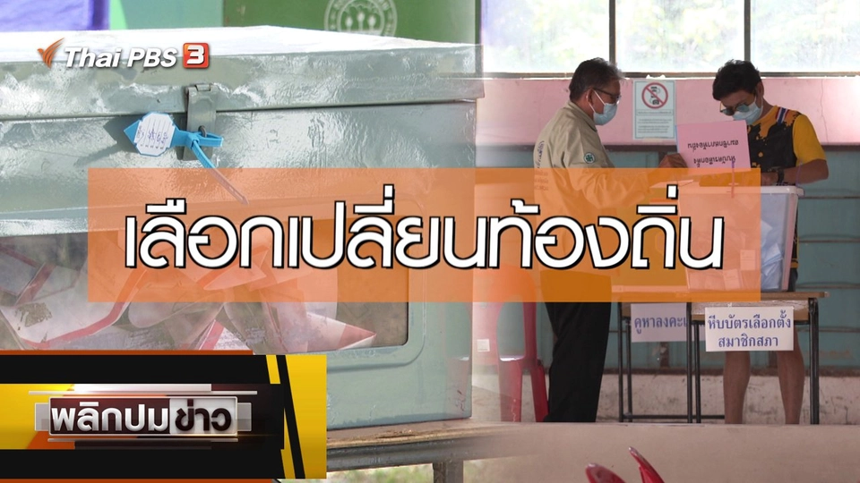 เลือกเปลี่ยนท้องถิ่น