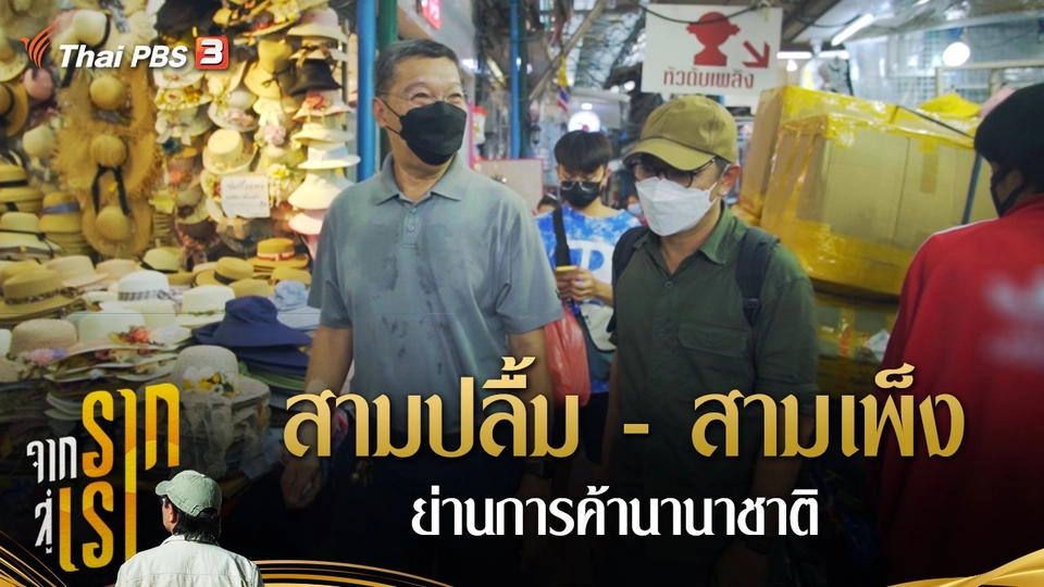 สามปลื้ม - สามเพ็ง ย่านการค้านานาชาติ