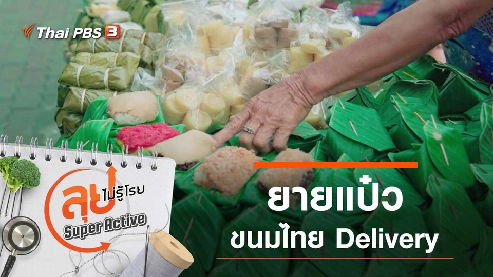 ยายแป๋วขนมไทย Delivery