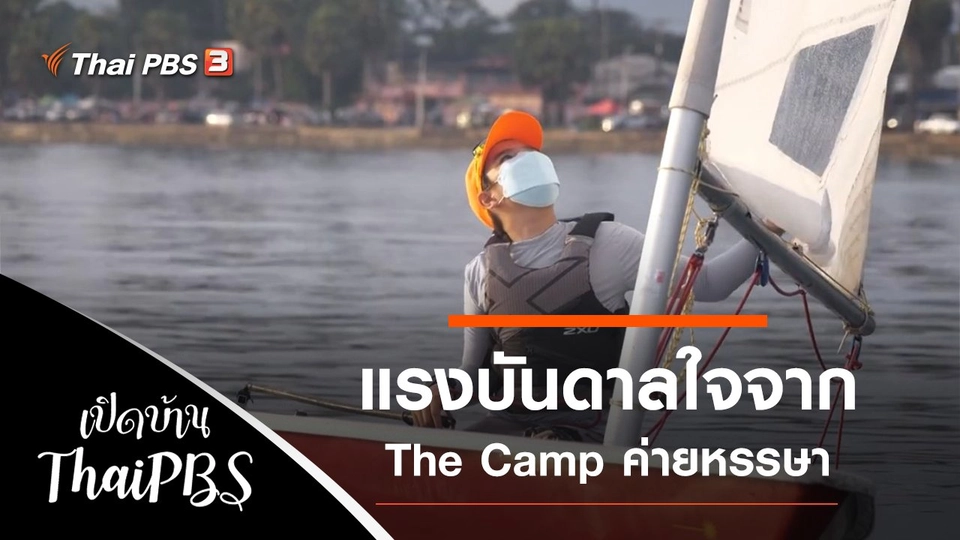 แรงบันดาลใจจากรายการ "The Camp ค่ายหรรษา"
