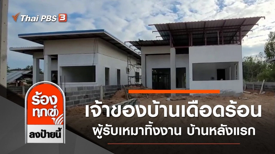 เจ้าของบ้านเดือดร้อน ผู้รับเหมาทิ้งงาน บ้านหลังแรก จ.อุบลราชธานี