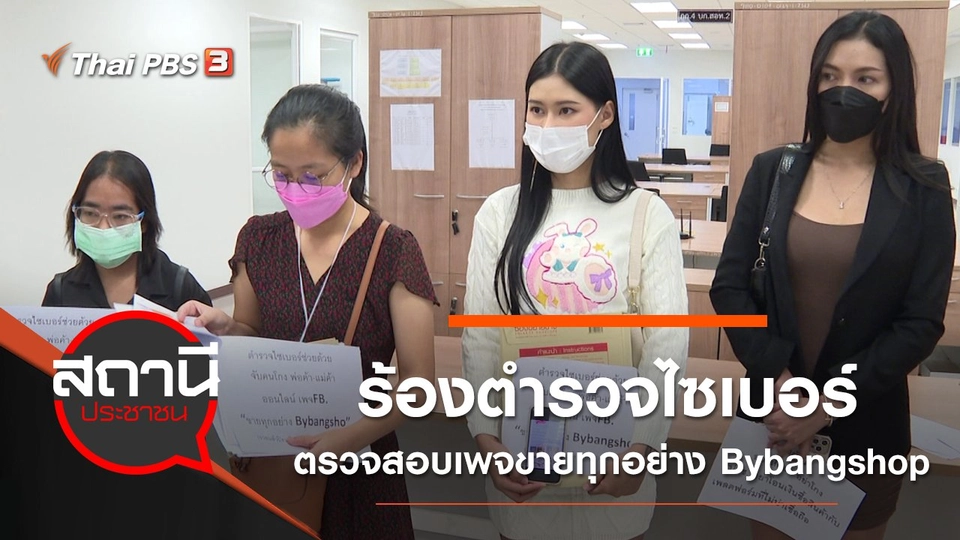 ร้องตำรวจไซเบอร์ ตรวจสอบเพจขายทุกอย่าง Bybangshop