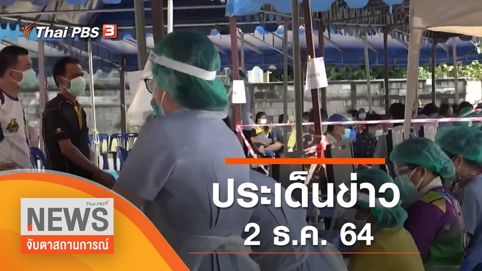 ประเด็นข่าว (2 ธ.ค. 64)