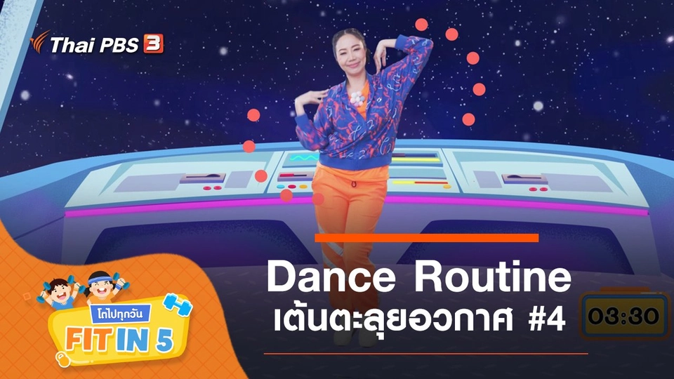 Dance Routine : เต้นตะลุยอวกาศ #4