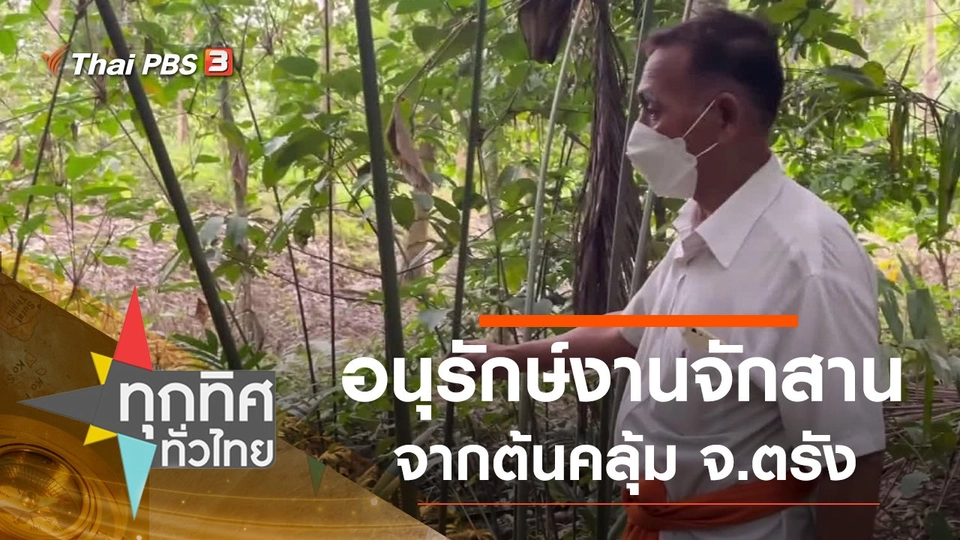 อนุรักษ์งานจักสานจากต้นคลุ้ม จ.ตรัง