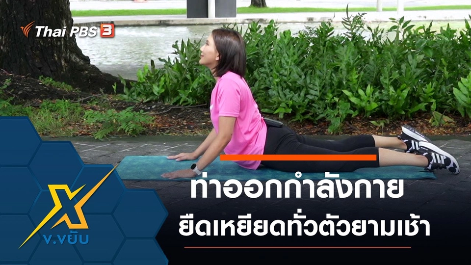 ท่าออกกำลังกายยืดเหยียดทั่วตัวยามเช้า