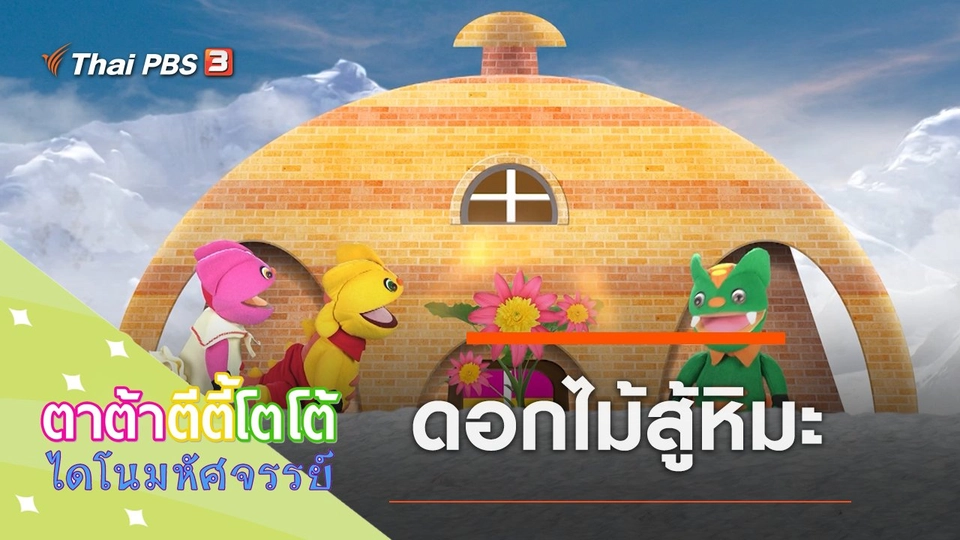 ดอกไม้สู้หิมะ