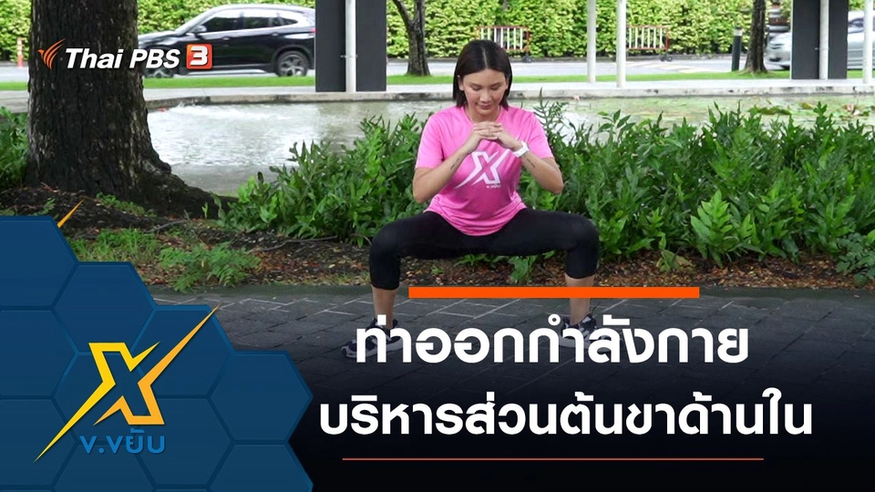 ท่าออกกำลังกายบริหารส่วนต้นขาด้านใน