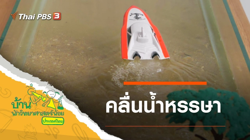 คลื่นน้ำหรรษา