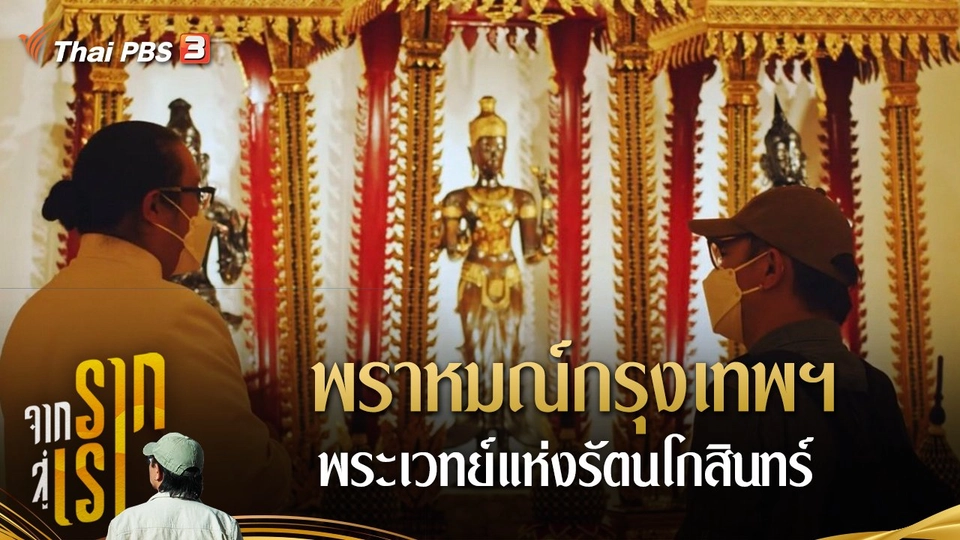 พราหมณ์กรุงเทพฯ พระเวทย์แห่งรัตนโกสินทร์