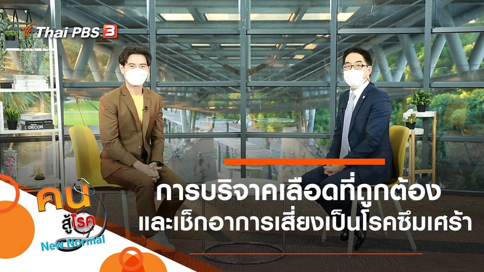 การบริจาคเลือดที่ถูกต้อง, เช็กอาการเสี่ยงเป็นโรคซึมเศร้า